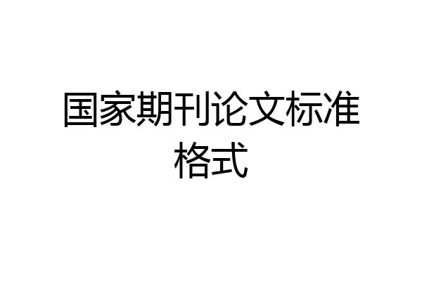 国家期刊论文标准格式
