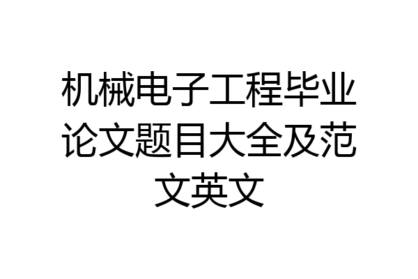 机械电子工程毕业论文题目大全及范文英文