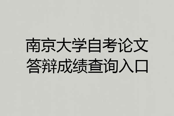 南京大学自考论文答辩成绩查询入口