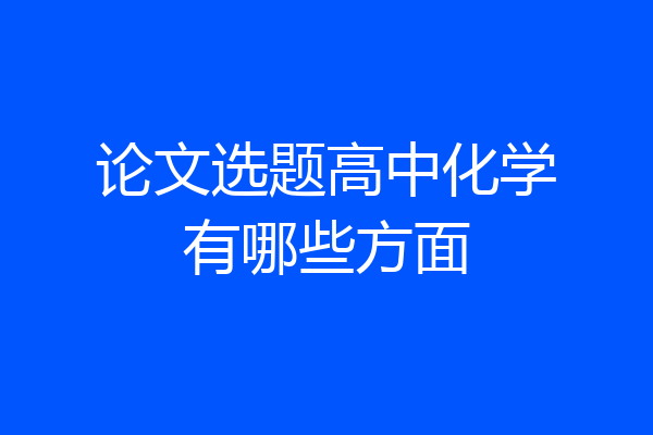 论文选题高中化学有哪些方面