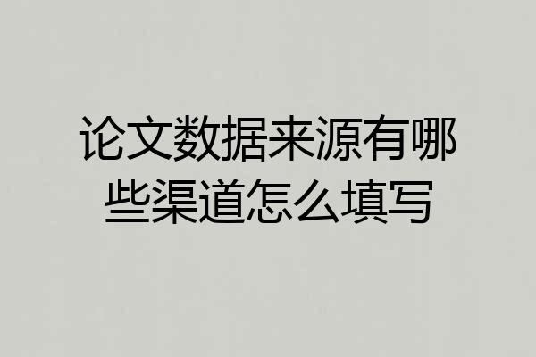 论文数据来源有哪些渠道怎么填写