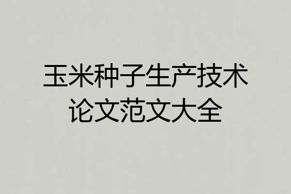 玉米种子生产技术论文范文大全