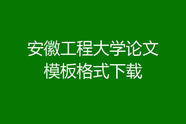 安徽工程大学论文模板格式下载