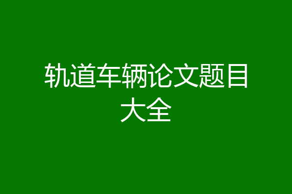 轨道车辆论文题目大全