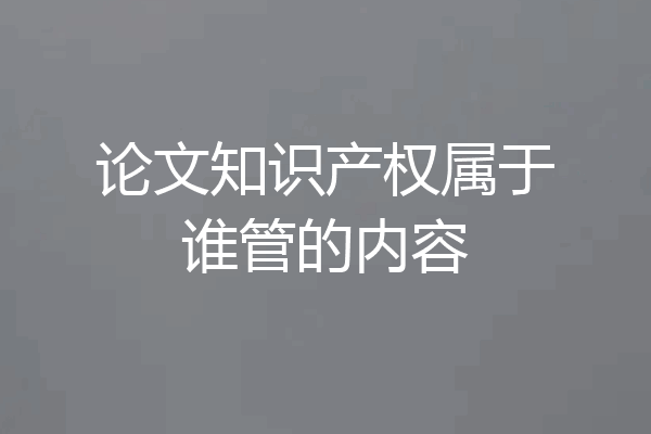 论文知识产权属于谁管的内容