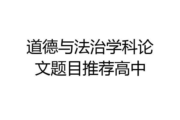 道德与法治学科论文题目推荐高中