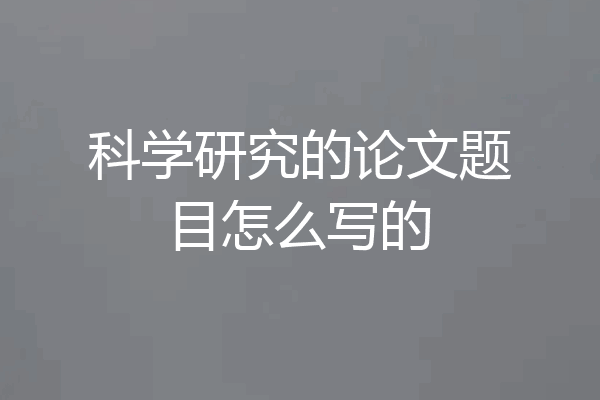 科学研究的论文题目怎么写的