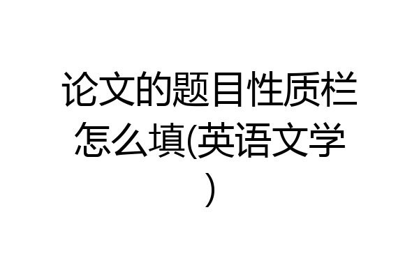 论文的题目性质栏怎么填(英语文学)
