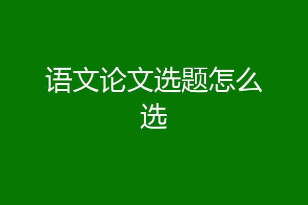 语文论文选题怎么选