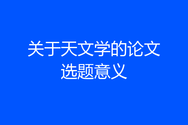 关于天文学的论文选题意义