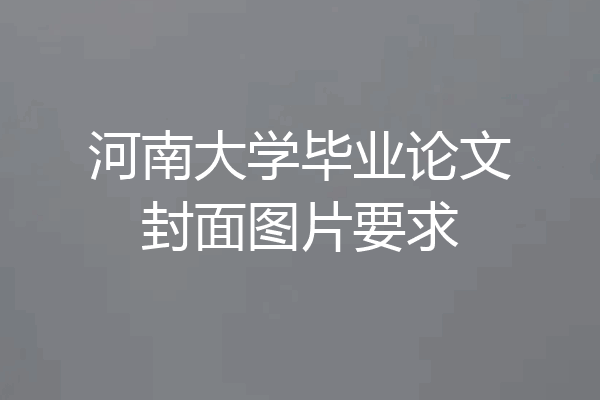 河南大学毕业论文封面图片要求