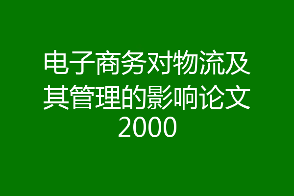 电子商务对物流及其管理的影响论文2000