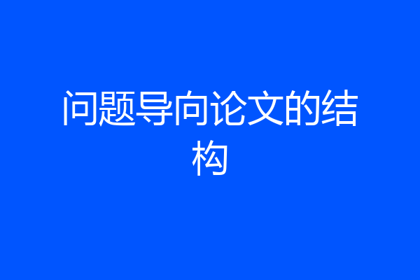 问题导向论文的结构