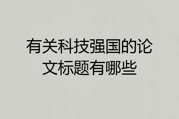 有关科技强国的论文标题有哪些