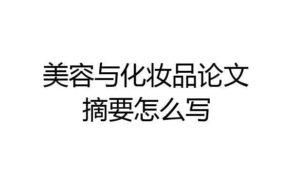 美容与化妆品论文摘要怎么写