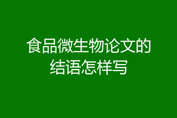 食品微生物论文的结语怎样写