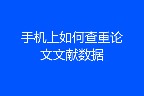 手机上如何查重论文文献数据