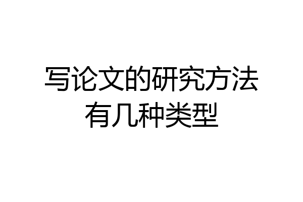 写论文的研究方法有几种类型