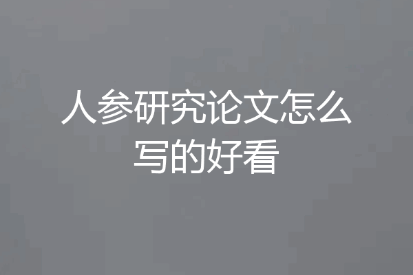人参研究论文怎么写的好看