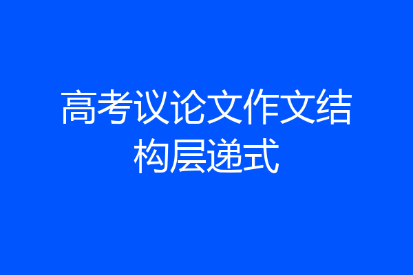 高考议论文作文结构层递式