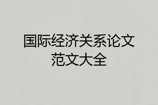 国际经济关系论文范文大全