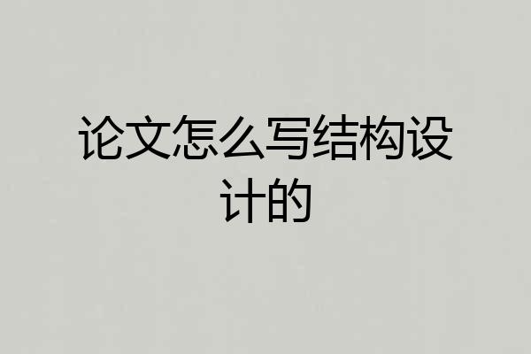 论文怎么写结构设计的