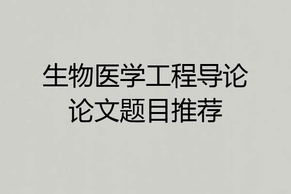 生物医学工程导论论文题目推荐