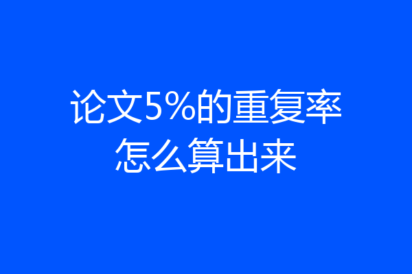论文5%的重复率怎么算出来