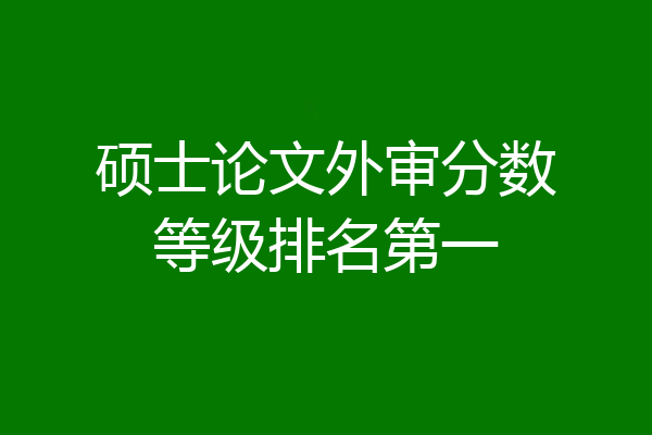 硕士论文外审分数等级排名第一