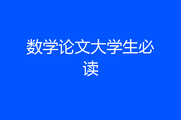 数学论文大学生必读