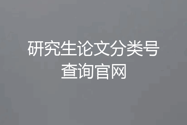 研究生论文分类号查询官网