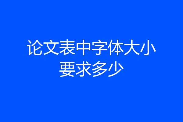 论文表中字体大小要求多少