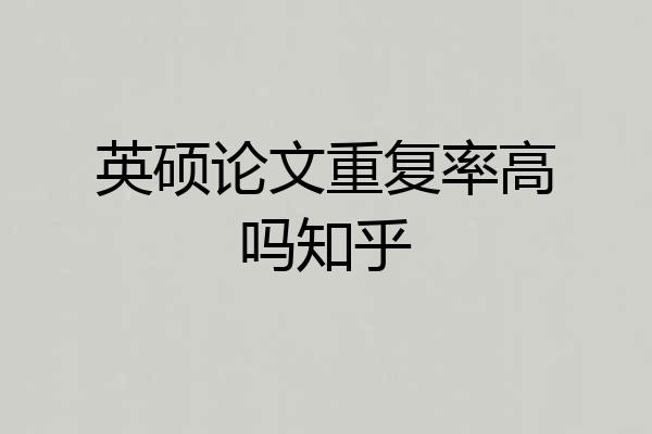 英硕论文重复率高吗知乎