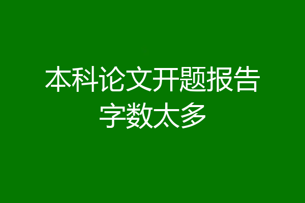 本科论文开题报告字数太多