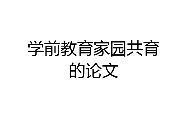 学前教育家园共育的论文