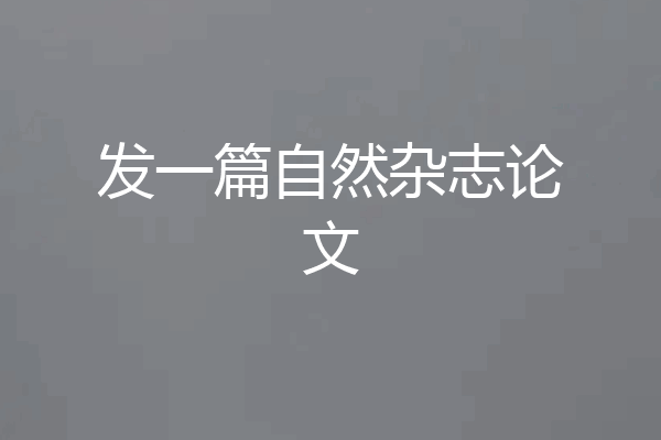 发一篇自然杂志论文