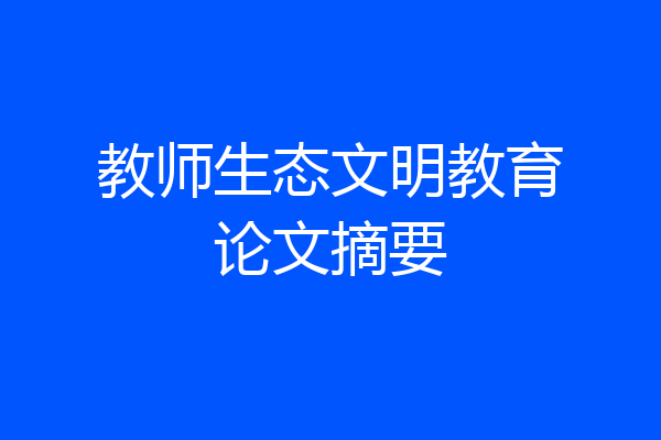 教师生态文明教育论文摘要
