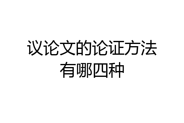 议论文的论证方法有哪四种