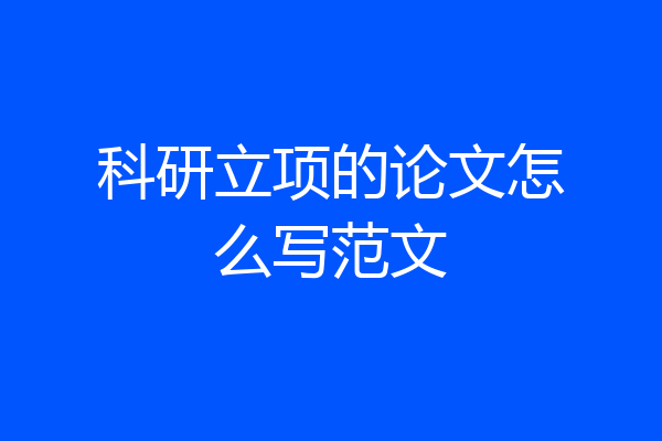 科研立项的论文怎么写范文