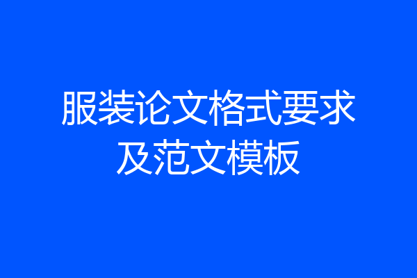 服装论文格式要求及范文模板