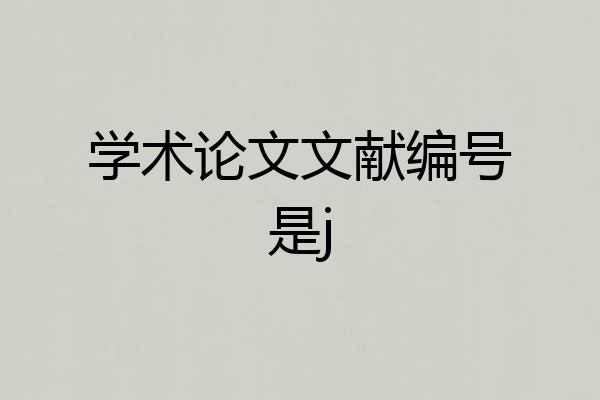 学术论文文献编号是j