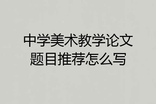 中学美术教学论文题目推荐怎么写