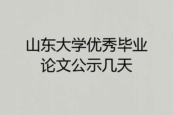 山东大学优秀毕业论文公示几天
