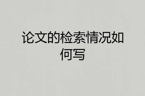 论文的检索情况如何写
