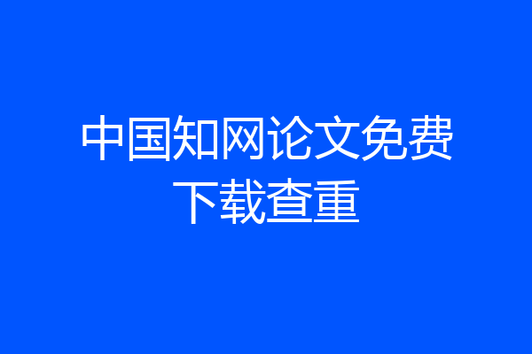 中国知网论文免费下载查重