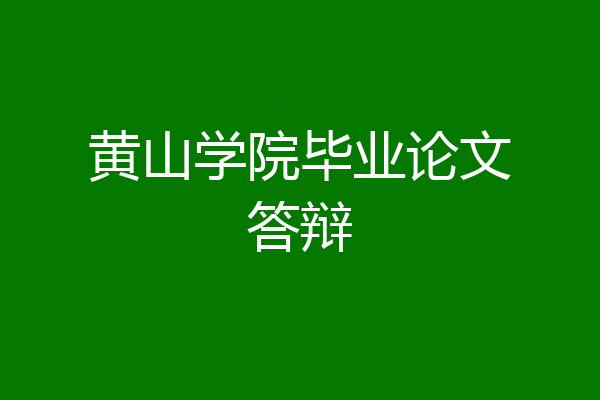 黄山学院毕业论文答辩
