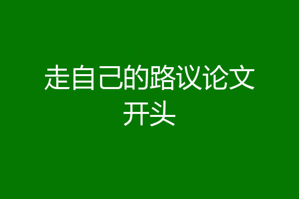 走自己的路议论文开头