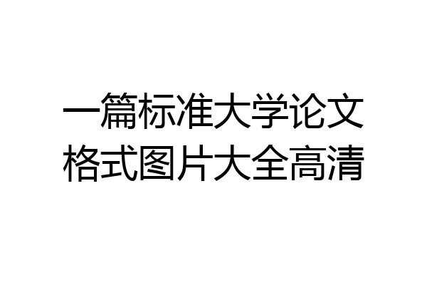 一篇标准大学论文格式图片大全高清