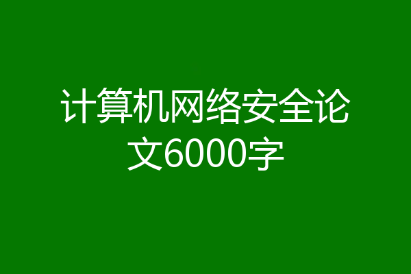 计算机网络安全论文6000字