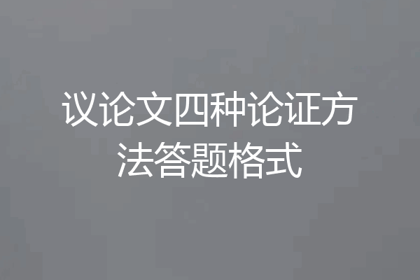 议论文四种论证方法答题格式